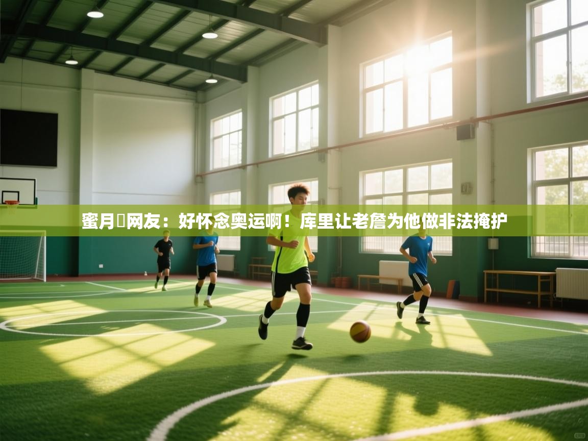 蜜月❤网友:好怀念奥运啊!库里让老詹为他做非法掩护 第1张