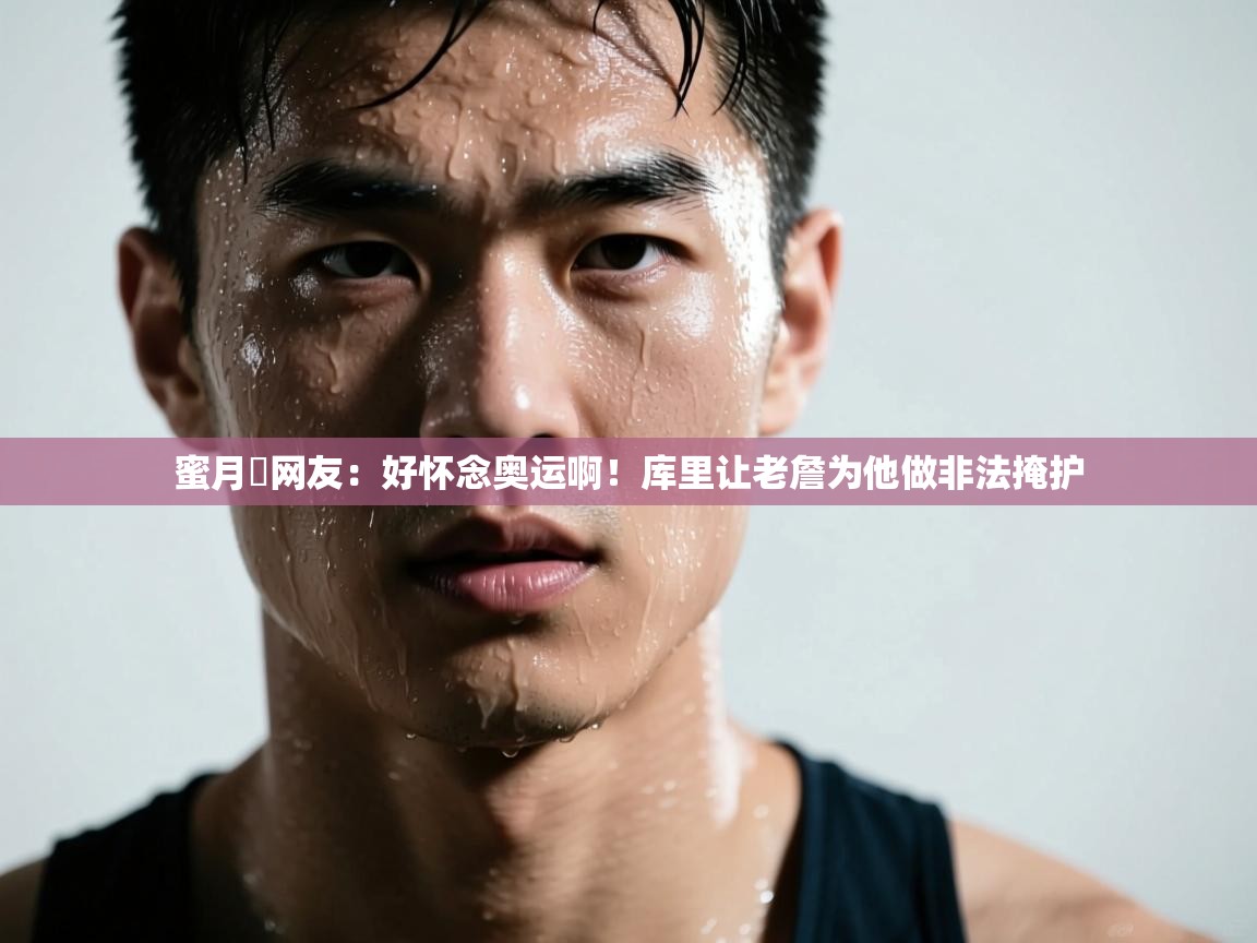 蜜月❤网友:好怀念奥运啊!库里让老詹为他做非法掩护 第2张