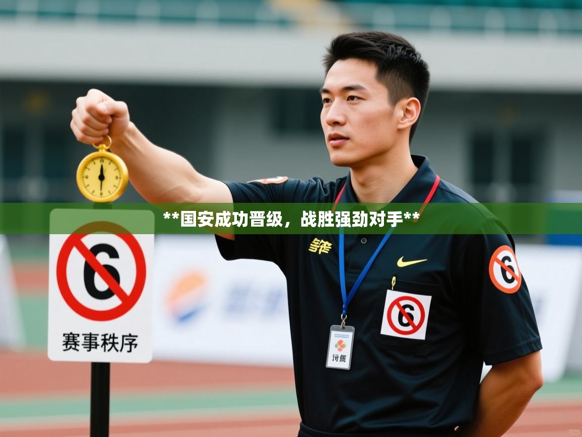 **国安成功晋级，战胜强劲对手**