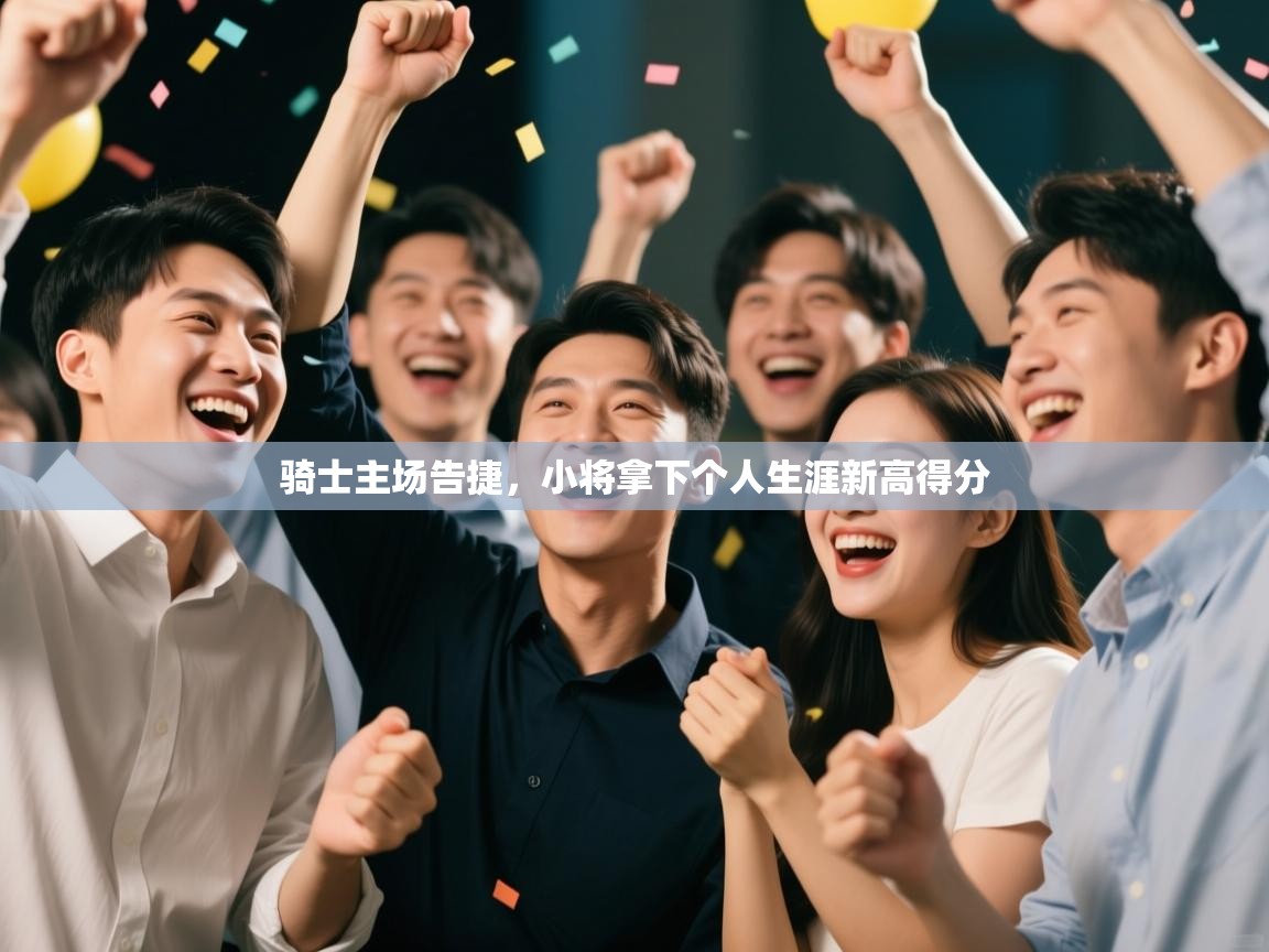 骑士主场告捷，小将拿下个人生涯新高得分  第1张