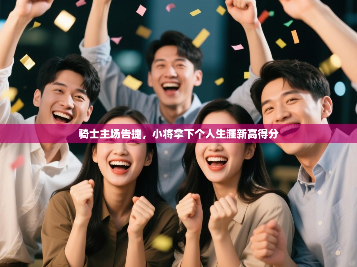 骑士主场告捷，小将拿下个人生涯新高得分  第2张