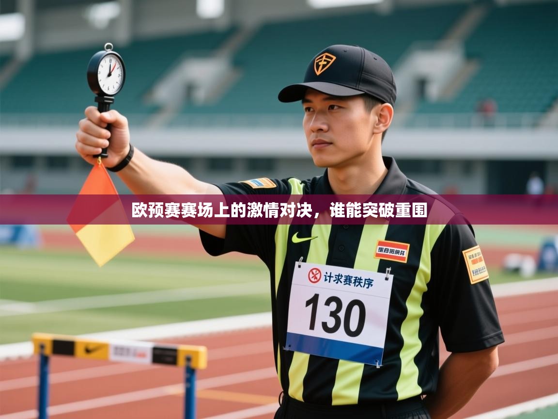 欧预赛赛场上的激情对决，谁能突破重围  第1张