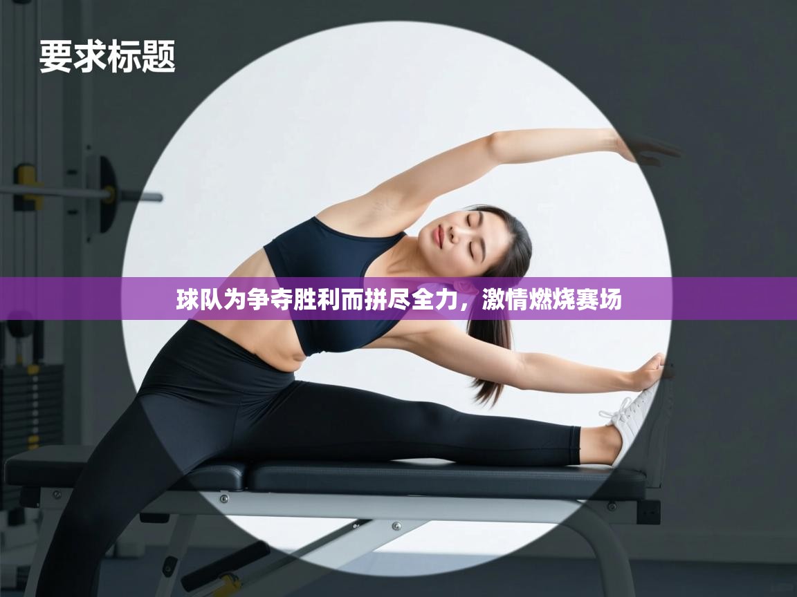 球队为争夺胜利而拼尽全力，激情燃烧赛场