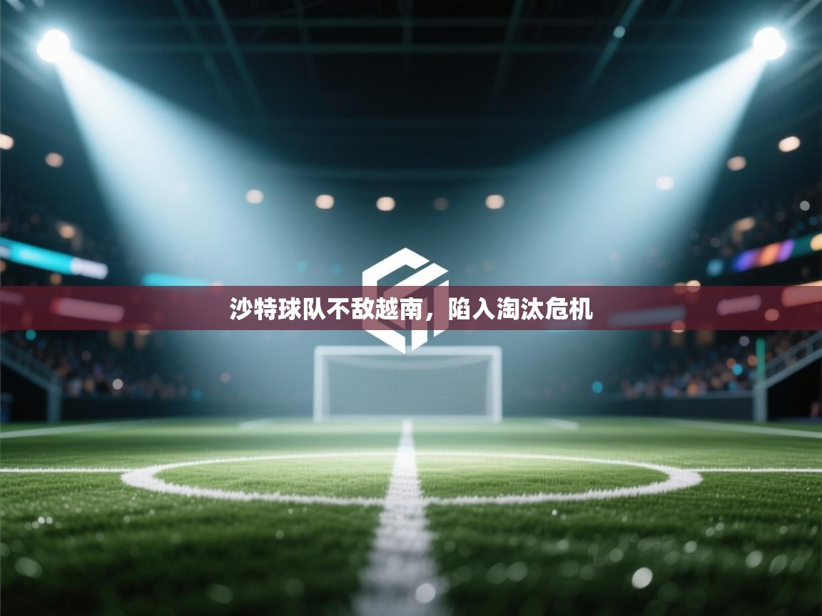 沙特球队不敌越南，陷入淘汰危机