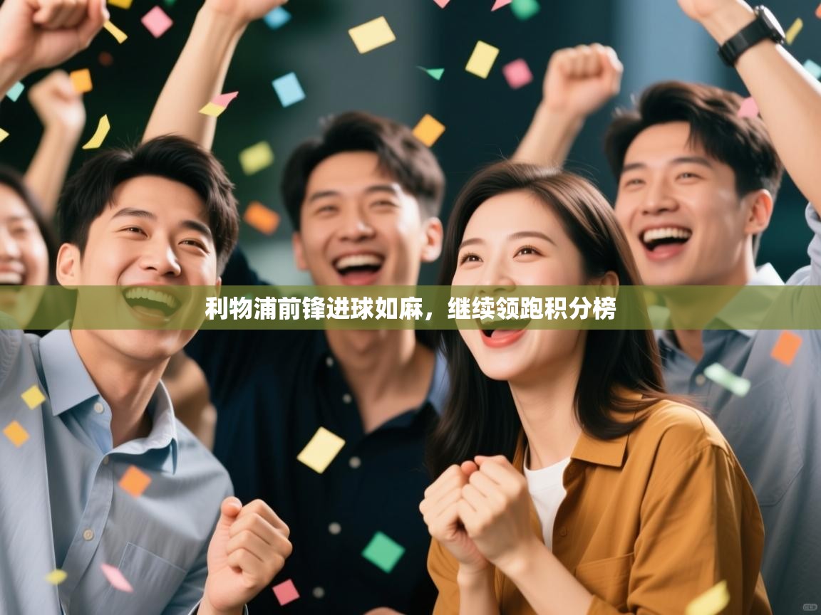 利物浦前锋进球如麻，继续领跑积分榜