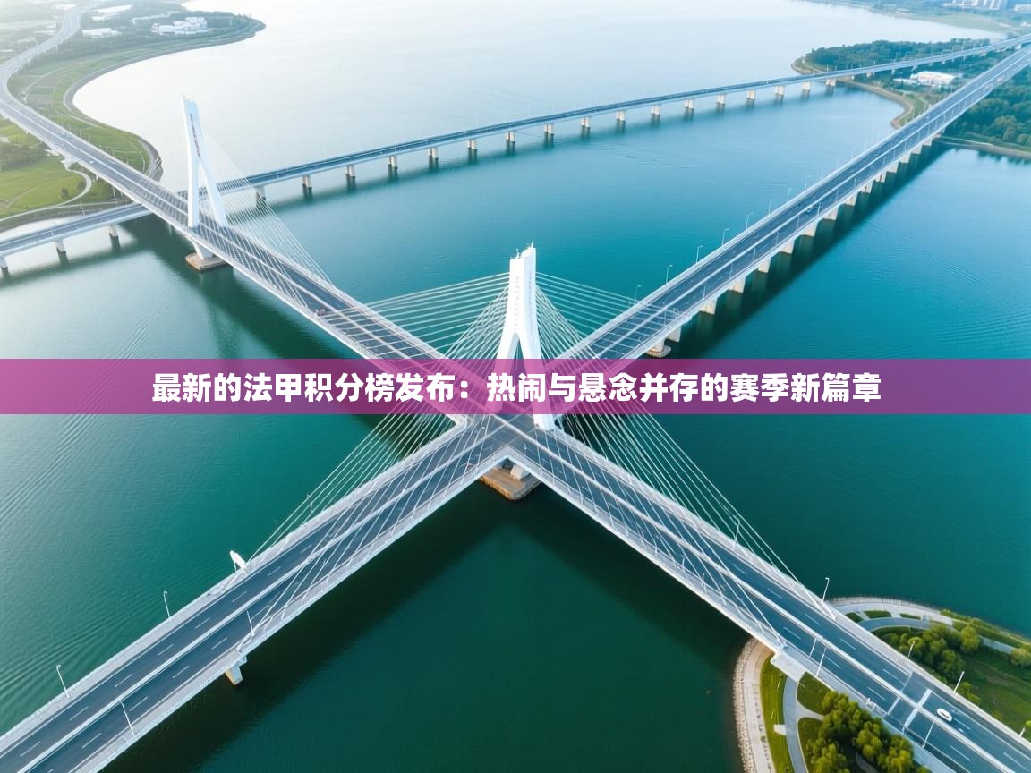 最新的法甲积分榜发布：热闹与悬念并存的赛季新篇章