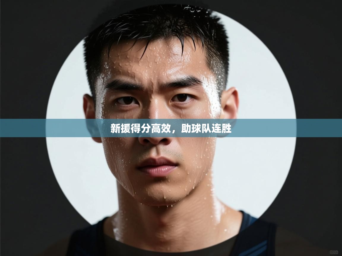 新援得分高效，助球队连胜